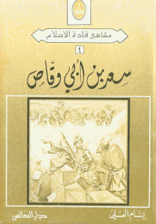 سعد بن أبي وقاص