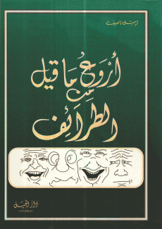أروع ما قيل من الطرائف
