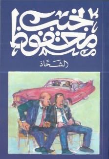 الشحاذ