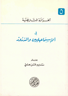 في الإسماعيليين والدروز