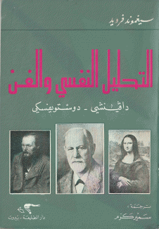 التحليل النفسي والفن