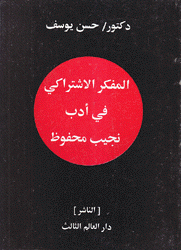 المفكر الإشتراكي في أدب نجيب محفوظ