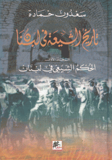 تاريخ الشيعة في لبنان 1 الحكم الشيعي في لبنان