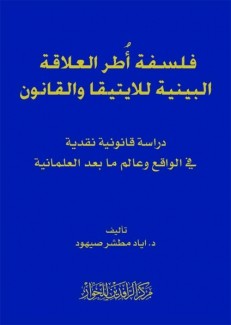 فلسفة أطر العلاقة البينية الأيتيقا والقانون