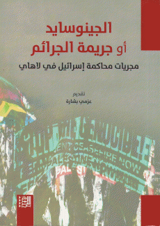 الجينوسايد أو جريمة الجرائم