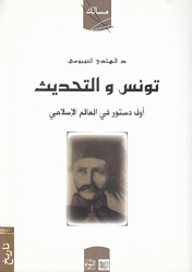 تونس والتحديث 1831 - 1877