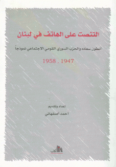 التنصت على الهاتف في لبنان 1947 - 1958