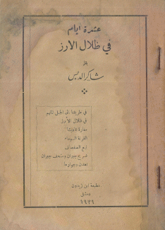 عشرة أيام في ظلال الأرز