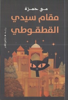 مقام سيدي القطقوطي