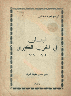 لبنان في الحرب الكبرى 1914 - 1918