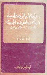أهم مظاهر الرومنطيقية في الأدب العربي الحديث وأهم المؤثرات الأجنبية فيها