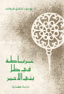 غرناطة في ظل بني الأحمر
