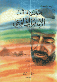 من أروع ما قال الإمام الشافعي