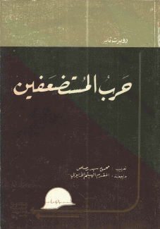 حرب المستضعفين