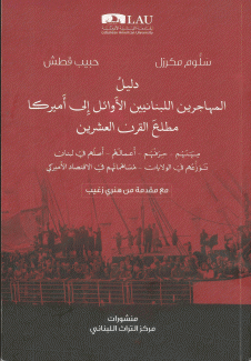 دليل المهاجرين اللبنانيين الأوائل إلى أميركا مطلع القرن العشرين