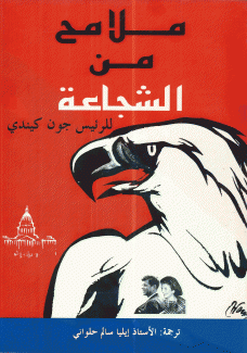 ملامح من الشجاعة