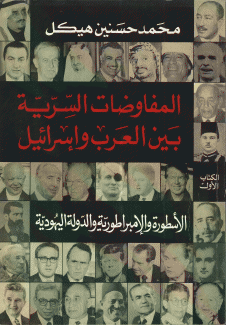 المفاوضات السرية بين العرب وإسرائيل 1 الأسطورة والامبراطورية والدولة اليهودية
