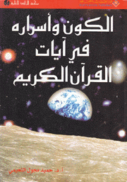 الكون وأسراره في آيات القرآن الكريم