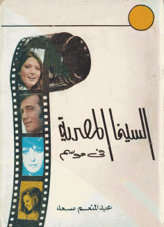 السينما المصرية في موسم 1975