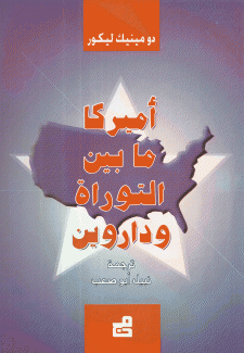 أميركا ما بين التوراة وداروين