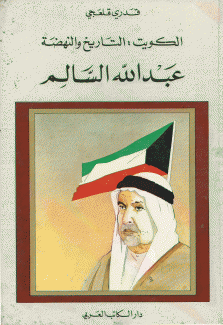 الكويت التاريخ والنهضة عبد الله السالم