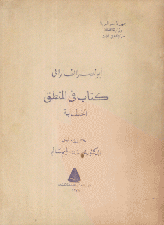 كتاب في المنطق الخطابة