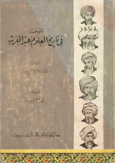 الموجز في تاريخ العلوم عند العرب