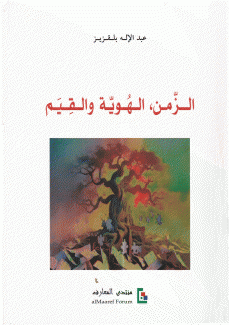 الزمن الهوية والقيم