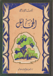 الخمائل