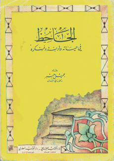 الجاحظ في حياته وأدبه وفكره