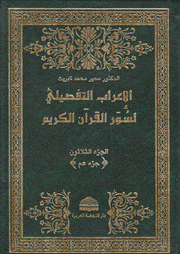 الإعراب التفصيلي لسور القرآن الكريم ج30