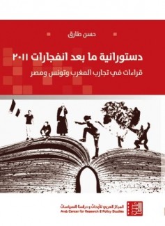 دستورانية ما بعد إنفجارات 2011