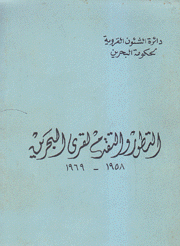 التطور والتقدم لقرى البحرين Development of Bahrain Villages