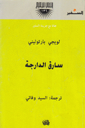 سارق الدراجة