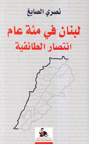 لبنان في مئة عام إنتصار الطائفية
