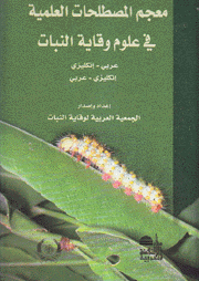 معجم المصطلحات العلمية في علوم وقاية النبات عربي - إنكليزي - إنكليزي - عربي