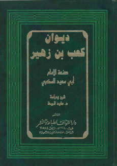 ديوان كعب بن زهير