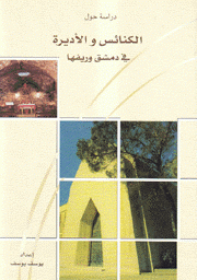  دراسة حول الكنائس والأديرة في دمشق وريفها