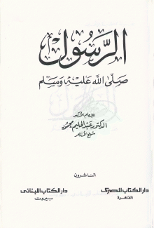 الرسول