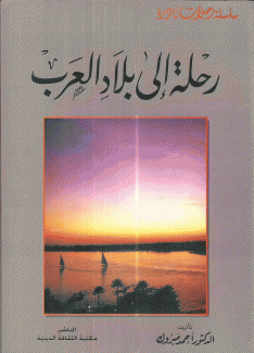 رحلة إلى بلاد العرب