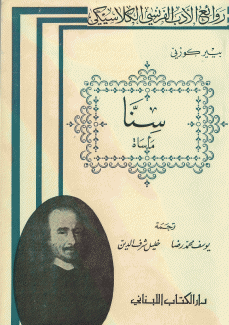 سنا مأساة