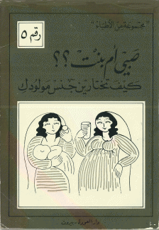 صبي أم بنت كيف تختارين جنس مولودك