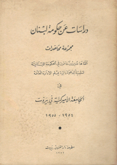 دراسات عن حكومة لبنان