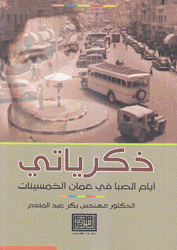 ذكرياتي أيام الصبا في عمان الخمسينات