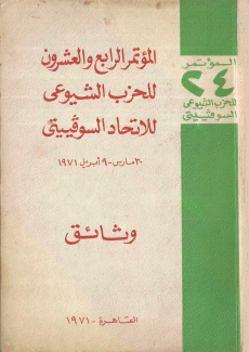 المؤتمر الرابع والعشرون للحزب الشيوعي للإتحاد السوفياتي