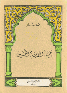 حياة الإمام الحسين