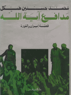 مدافع آية الله قصة إيران والثورة