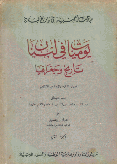 يوميات في لبنان تاريخ وجغرافيا  ج2