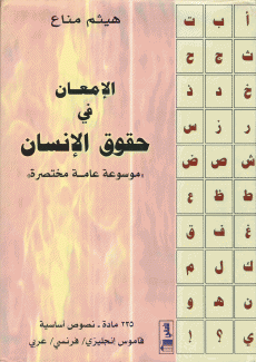 الإمعان في حقوق الإنسان 1