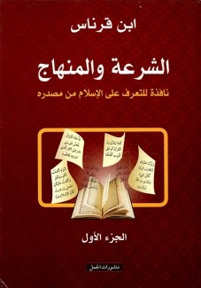 الشرعة والمنهاج 2/1